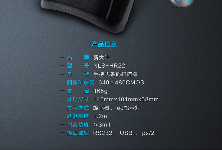 新大陆NLS-HR22条码扫描枪利益