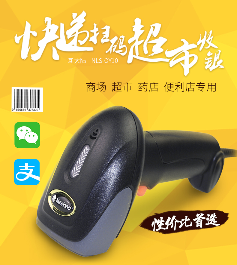 新大陆NLS-OY10 条码扫描枪合用行业