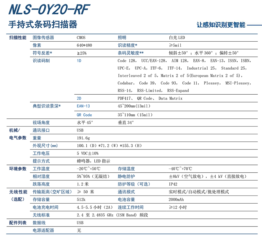 新大陆NLS-OY20-RF条码扫描枪具体参数