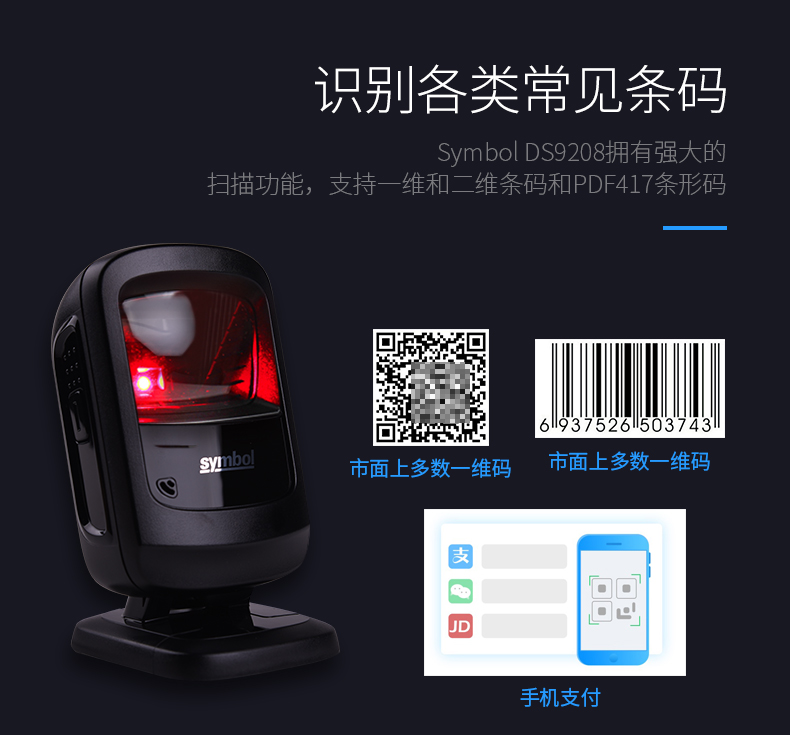 zebra DS9208条码扫描枪可能鉴别各类常见条码