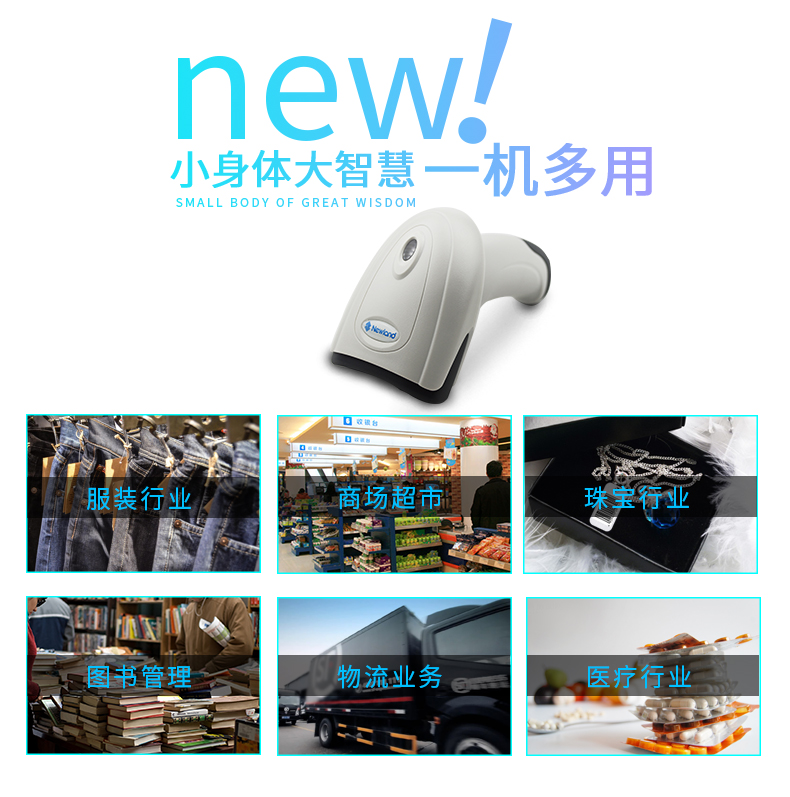 新大陆hr11条码扫描枪合用行业