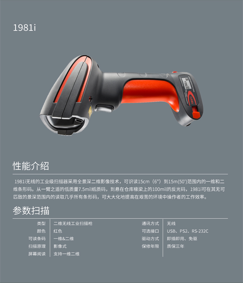 1981i 扫描枪职能介绍和具体参数