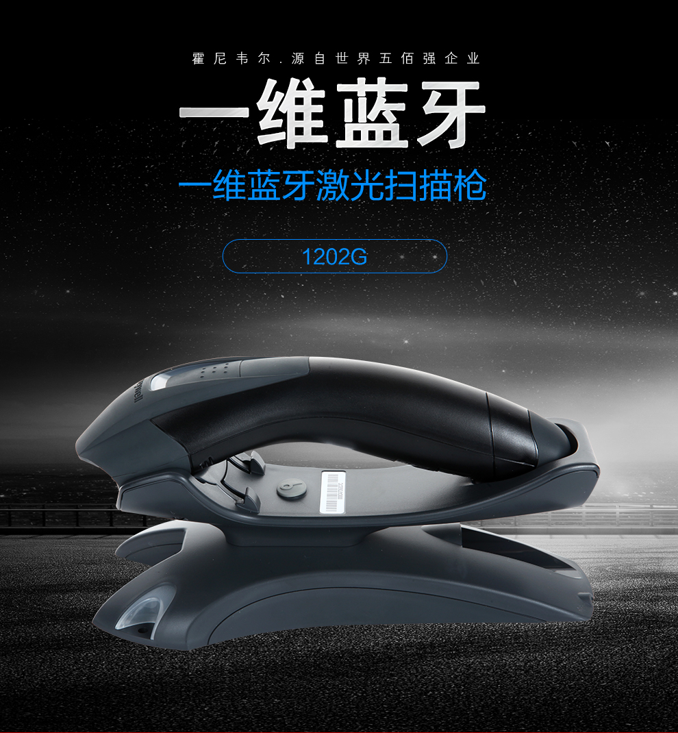 1202g无线条码扫描枪个性及优势