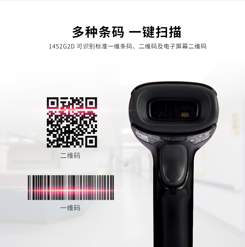 1452g二维条码扫描枪可能鉴别各类条码