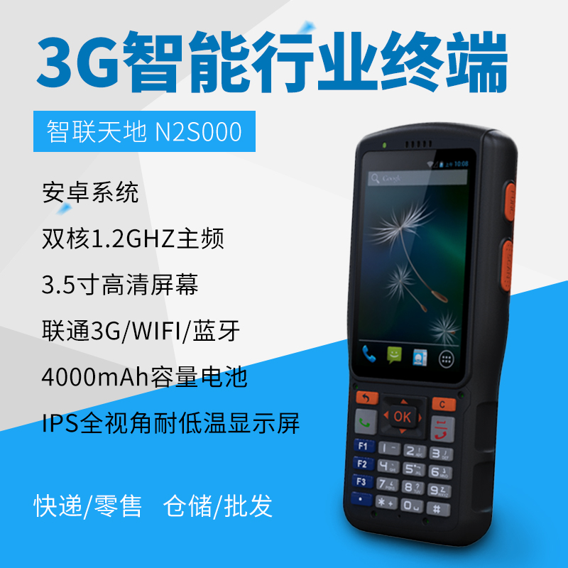 智联世界 N2S000手持终端PDA