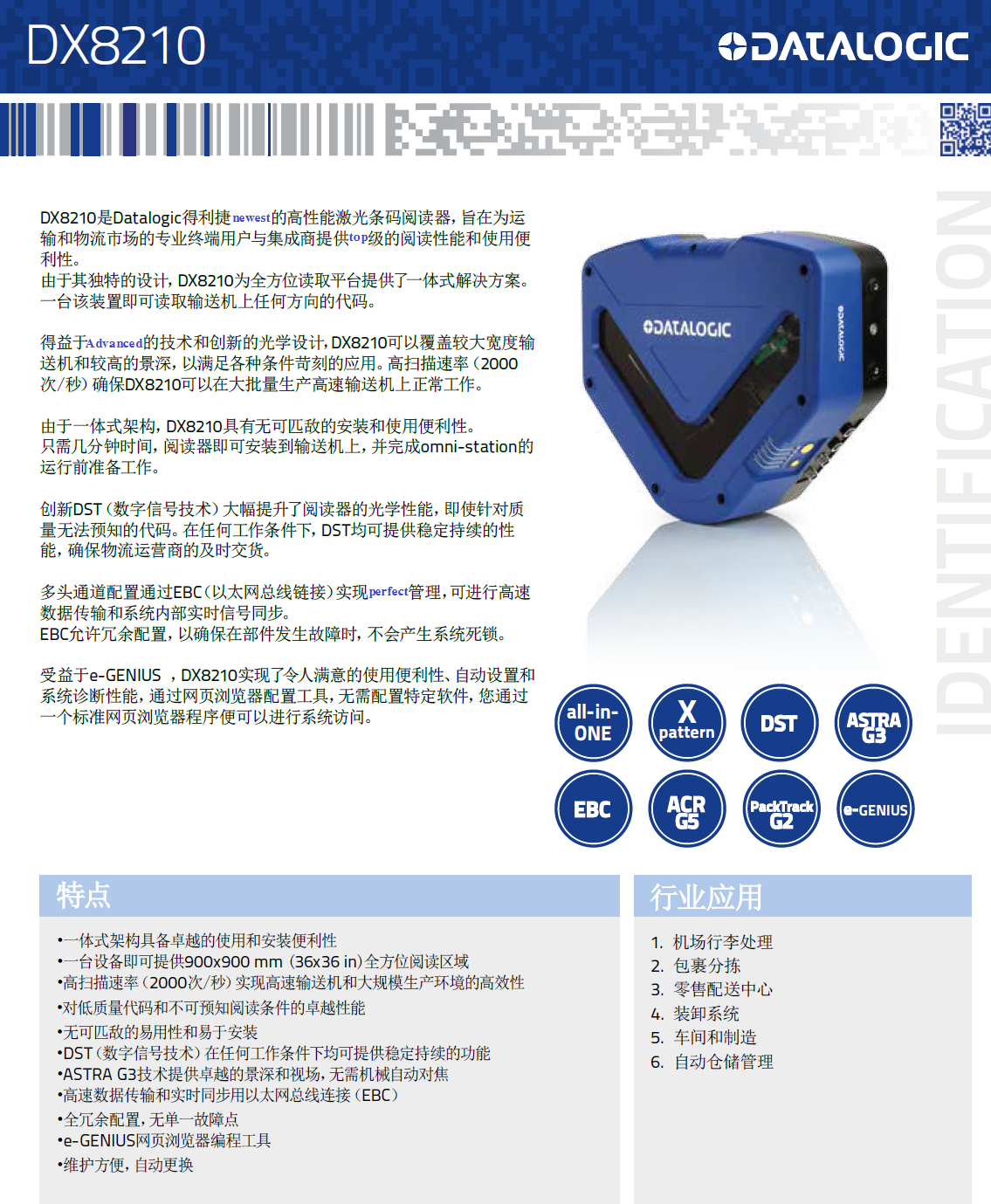 DX8210*方位条码扫描固定式读码用具体参数展示