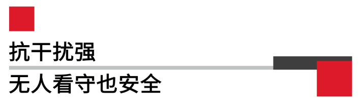 抗滋扰强无人看管也安全.png